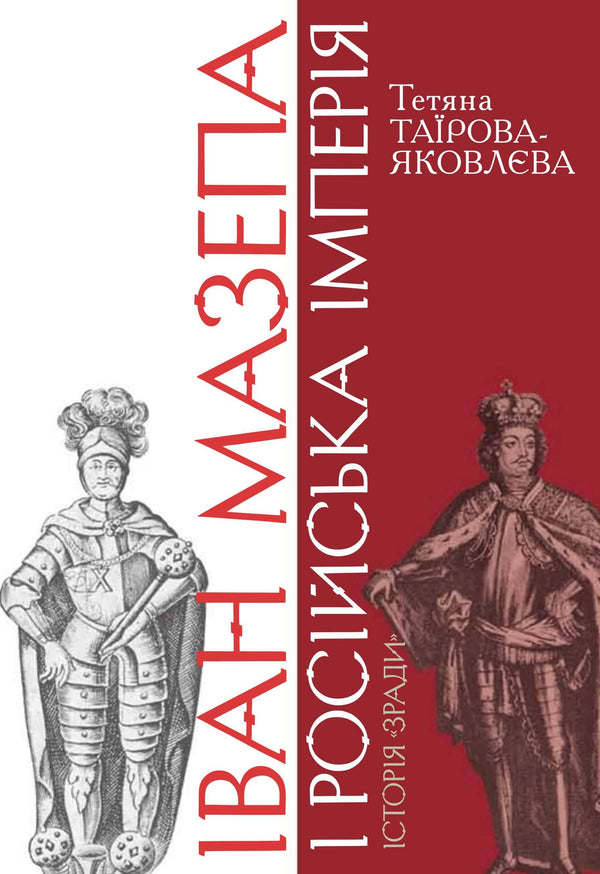 Iwan Mazepa und das Russische Imperium. Die Geschichte des "Verrats"